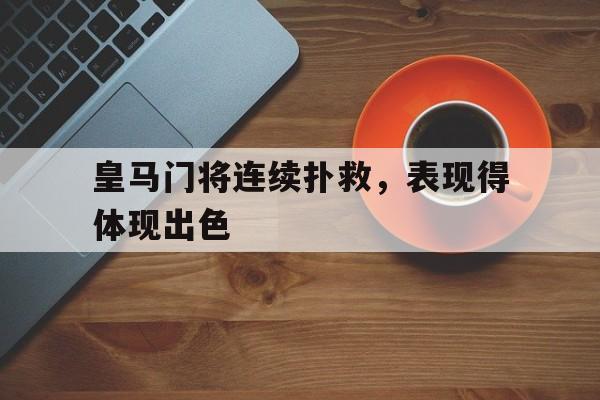 皇马门将连续扑救，表现得体现出色