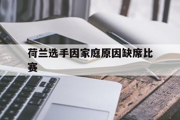 荷兰选手因家庭原因缺席比赛