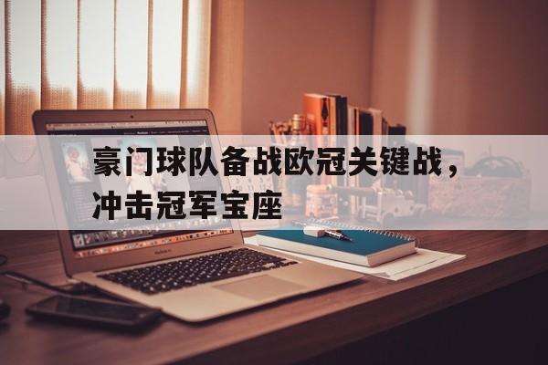 豪门球队备战欧冠关键战，冲击冠军宝座