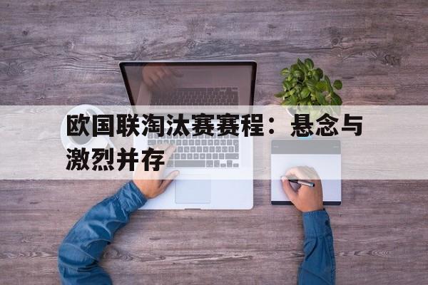 欧国联淘汰赛赛程：悬念与激烈并存