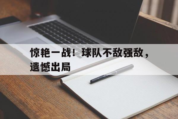 惊艳一战！球队不敌强敌，遗憾出局