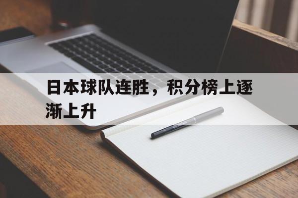 日本球队连胜，积分榜上逐渐上升