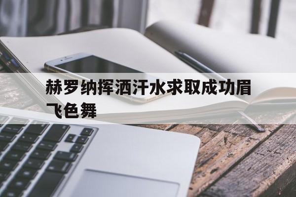 赫罗纳挥洒汗水求取成功眉飞色舞